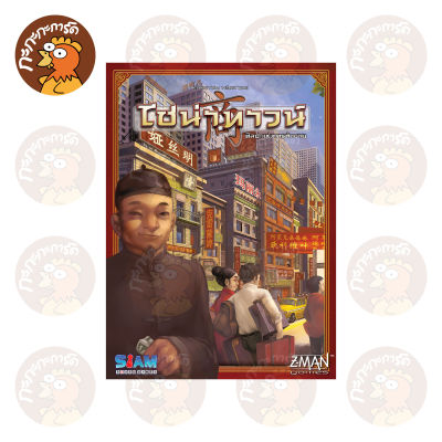 ไชน่าทาวน์ - Chinatown (TH) บอร์ดเกม ลิขสิทธิ์ภาษาไทย ของแท้ 100% อยู่ในซีล (Board Game)