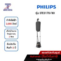 PHILIPS เครื่องรีดผ้าไอน้ำ 2,000 วัตต์ รุ่น STE3170/80 | ไทยมาร์ท THAIMART