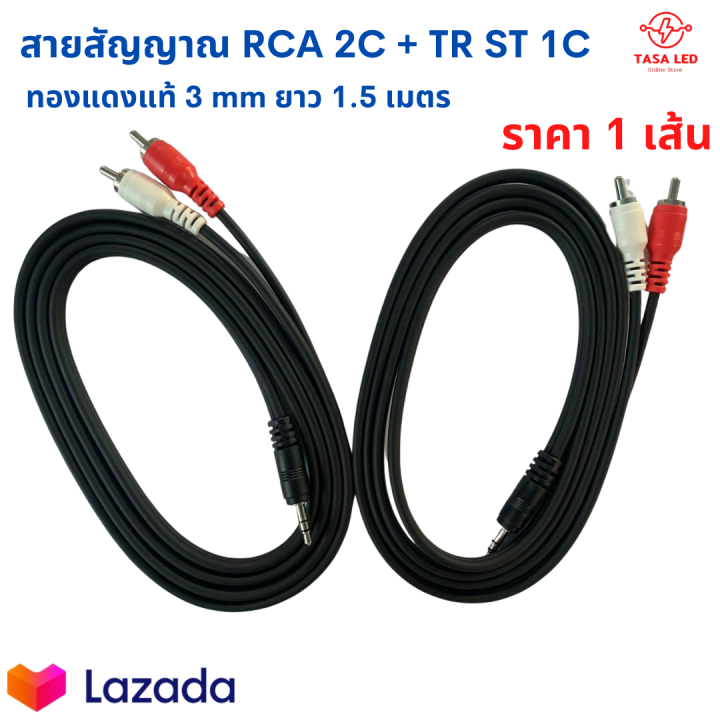 สายrca-สายสเตอร์-ยาว-1-5-m-เข้า-3-5-mm-ออก-2-rca-ทองแดงแท้-3-mm-ยี่ห้อ-dynacom-มีเก็บปลายทาง