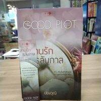 หนังสือนิยาย สานรักสลับกาล สภาพขอบกระดาษเปื้อนเล็กน้อย