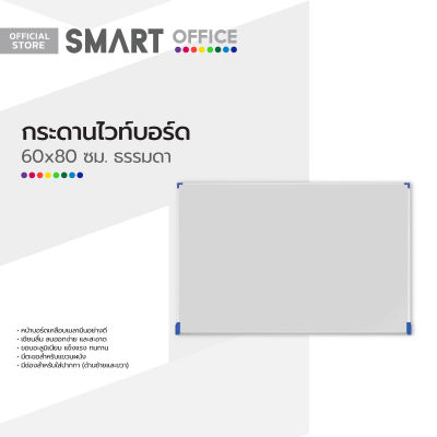 กระดานไวท์บอร์ด 60x80 ซม. ธรรมดา |PL|