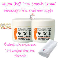 ครีมบำรุงส้นเท้าแตกสูตรเข้มข้น อันดับ1 จากญี่ปุ่น Azuma Shoji Heel Smooth Cream (100ก.*2ชิ้น) [แถมฟรี! Imabari Towel (28ซม.*28ซม. 1ผืน)] ให้กลับมานุ่มและเรียบเนียน