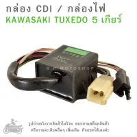 กล่อง CDI  KAWASAKI  TUXEDO  5 เกียร์  กล่องซีดีไอ คาวาซากิ  กล่องไฟ  กล่องCDI