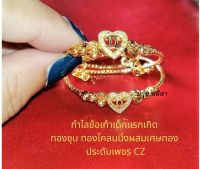 Matches fashion shop กำไลข้อเท้าเด็กแรกเกิด ทองชุบ ทองโคลนนิ่งผสมเศษทอง ประดับเพชร CZ