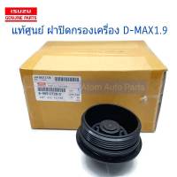 แท้ศูนย์ ฝาครอบกรองน้ำมันเครื่อง ALL NEW D-MAX 1.9 บลู รหัส.8-98312728-0