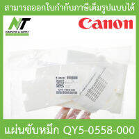 CANON absorber kit ชุดซับหมึก รุ่น QY5-0558-000 For G1000 / G2000 / G3000 / G4000 BY N.T Computer