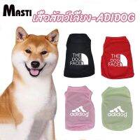 MASTI ส่งจากไทย!! เสื้อสัตว์เลี้ยง-ADIDOG เสื้อกั๊กสุนัขสัตว์เลี้ยงฤดูร้อนลูกสุนัขขนาดเล็กบาง Teddy Bichon Tide ยี่ห้อ adidog Adicat clothesLI0389