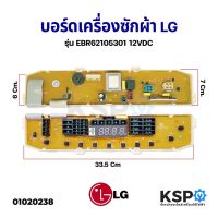 โปรโมชั่น บอร์ดเครื่องซักผ้า LG แอลจี รุ่น EBR62105301 12V DC อะไหล่เครื่องซักผ้า ราคาถูก เครื่องซักผ้า อะไหล่เครื่องซักผ้า มอเตอร์เครื่องซักผ้า บอร์ดเครื่องซักผ้า