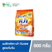 PAO ผงซักฟอก สูตรเข้มข้น เปา วินวอช 800 กรัม 1 ถุง