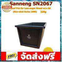 Sanneng SN2067 ??225G Loaf pan low-sugar (Non-stick series1000) ไม่มีฝาปิด พิมพ์อบขนมปัง 225 กรัม **อ่านก่อนสั่งซื้อคะ* อุปกรณ์เบเกอรี่ ทำขนม bakeware จัดส่งฟรี เก็บปลายทาง