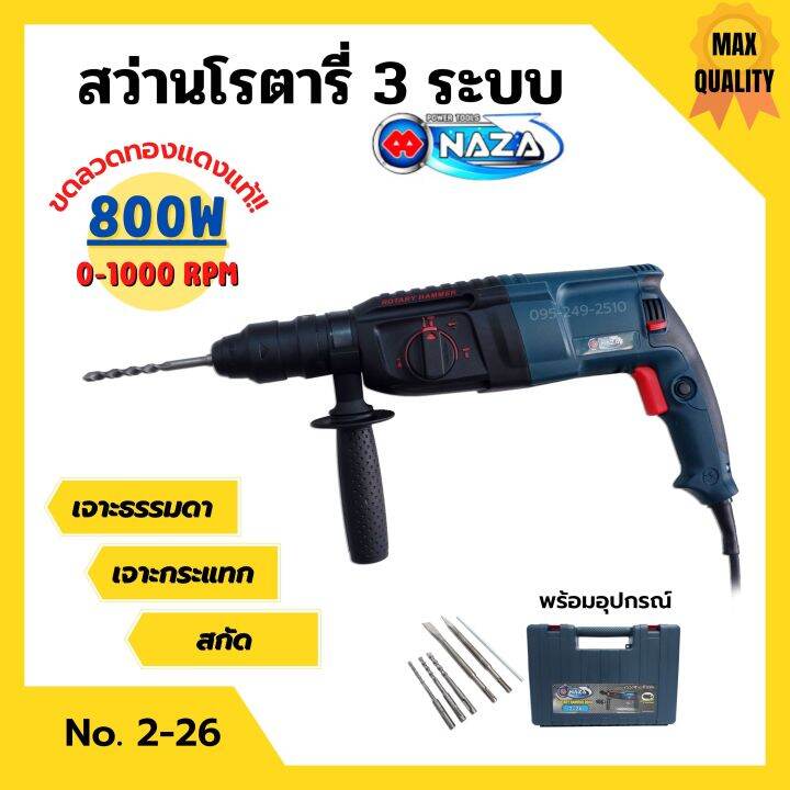 สว่านโรตารี่-3-ระบบ-สว่านไฟฟ้า-naza-รุ่น-2-26-ขดลวดทองแดงแท้-รับประกัน-6-เดือน