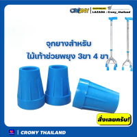 จุกยางไม้เท้าสามขา/ไม้เท้าสี่ขา แบบแหลม ขนาด 1.5 ซม. (1 ชิ้น)