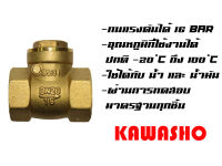 สวิง เช็ควาล์วทองเหลือง 1" Swing Check Valve (Brass) "KAWASHO"