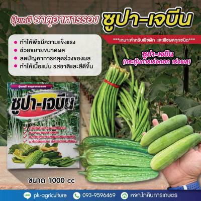 ซูปา-เจบีน (กระตุ้นการเร่งดอก เร่งผล) ขนาด 1000cc