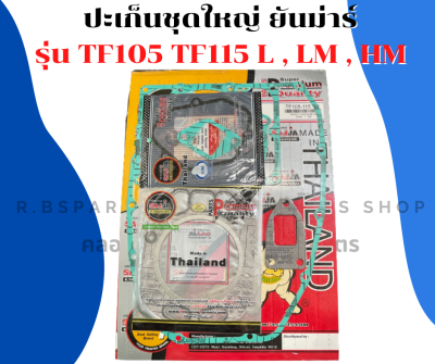 ปะเก็นชุดใหญ่ + ปะเก็นฝาสูบ ยันม่าร์ TF105 T115 L , LM , HM ซูโม่หนาพิเศษ ปะเก็นชุดใหญ่TF105 ปะเก็นฝาสูบTF105 ปะเก็นชุดTF115 ปะเก็นชุดใหญ่TF115