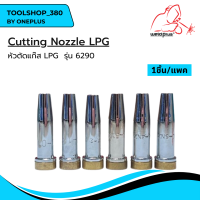 หัวตัดแก๊ส AC/LPG รุ่น 6290 Cutting Nozzle (1ชิ้น/แพ็ค) แบรนด์ Weldplus