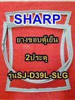 ชาร์ป SHARP  ขอบยางตู้เย็น 2ประตู รุ่นSJ-D39L-SLG จำหน่ายทุกรุ่นทุกยี่ห้อหาไม่เจอเเจ้งทางช่องเเชทได้เลย