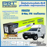 PRT โช้คอัพหลัง สำหรับ  ISUZU D-Max, TFR รถเสริมแหนบ ช่วง