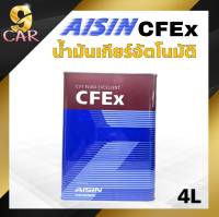 น้ำมันเกียร์ออโต้  AISIN CFEx  ปริมาณ 4 ลิตร เกรด สังเคราะห์แท้100%