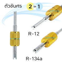 ไขควงขันหัวลูกศรแอร์ R12 &amp; 134a (2 in 1) ที่ขันศรแอร์ ไขควงขันศรแอร์ ไขควงขันศร ตัวขันศร ขันจุ๊บลม ขันที่เติมลม ไขศร ที่ขันศร แอร์รถยนต์ ไขควง