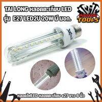 TAI LONG หลอดไฟตะเกียบ LED รุ่น  E27 LED2U 20W มี มอก. ยาว 6 นิ้ว