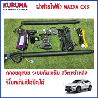 ฝาท้ายไฟฟ้า MAZDA CX3 กลอนดูดบน สวิตหน้าหลัง รีโมทเดิมควบคุมการใช้งานได้