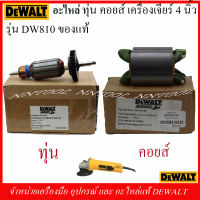 DEWALT อะไหล่ ทุ่น ฟิวคอยส์ เครื่องเจียร์ 4" รุ่น DW810 ของแท้