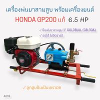 เครื่องพ่นยา 3 สูบ พร้อมเครื่องยนต์ HONDA GP200  6.5 HP  ปั้มพ่นยาสามสูบ GOLDBULL รุ่น GB-30A(ไม่อัดจารบี)  ขนาด 1 นิ้ว  (A052)