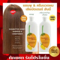 แชมพู &amp; ครีมนวดผม เชียบัตเตอร์ กิฟฟารีน สำหรับผมแห้งเสีย กลิ่นหอมละมุน shampoo &amp; conditioner Sheabutter Honey Giffarine ความงาม ของใช้ส่วนตัว