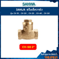 SANWA สวิงเช็ควาล์ว ขนาด 2 นิ้ว รุ่น CV-50