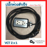 VCT 2x1 ปลั๊กพ่วงสำเร็จ / บ็อกยางสนามกันน้ำสีดำ อย่างดี มอก. ทนทาน กันน้ำ กันกระแทก มั่นใจได้100% ปลั๊กงานช่าง สวน ตัดหญ้า อย่างดี