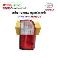 ไฟท้าย TOYOTA TIGER(ไทเกอร์) โฉมแรก พร้อมขั้ว+หลอดไฟ(ครบชุด) ปี1998-2000 ข้างขวา