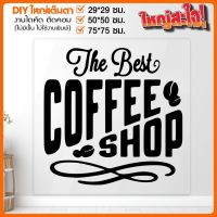 สติ๊กเกอร์ร้านกาแฟ ร้านอาหาร คาเฟ่ Coffee Shop ใส่ใจคุณภาพ ใส่ใจลูกค้า รุ่น COFFEE-001-A018 By STICKER4289