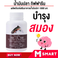 น้ำมันปลา กิฟฟารีน น้ำมันตับ fish oil บำรุงสมอง ขนาด 1000 มก