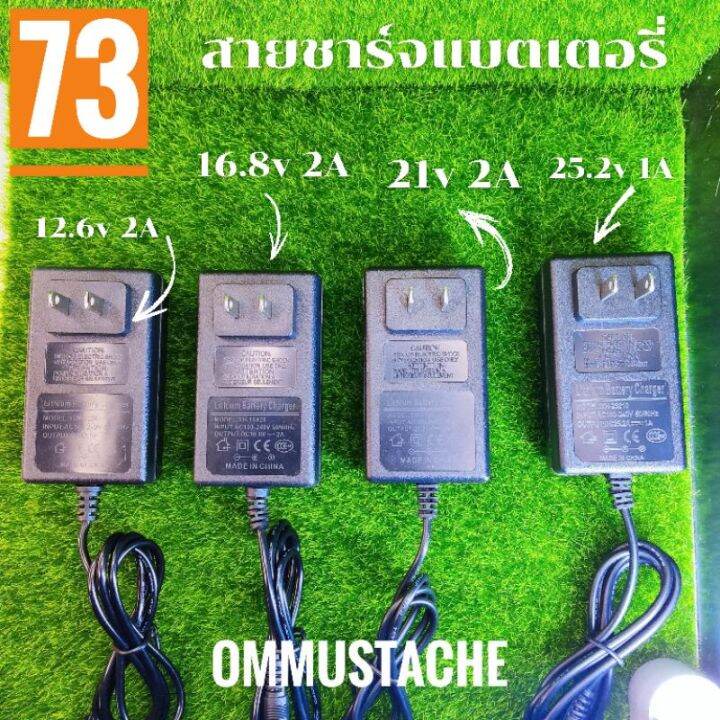 ลด-20-ใส่โค้ด-ommnov-ชาร์จแบตเตอรี่ลิเธียม-li-ion-battery-charger-12-6v-2a16-8v-2a-21-6v-2a-25-2v-ขนาด-5x5-2-1-แบตมือถือ-แบตโทรศัพท์-แบต-แบตเตอรี-แบตเตอรี่