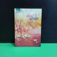 หนังสือนิยาย เงื่อนเงารัก