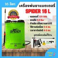 เครื่องพ่นยาแบตเตอรี่สะพายหลัง 16 ลิตร SPIDER 16 ลิตร หัวฉีดทองเหลือง ของแท้ ? สินค้าพร้อมส่ง ??