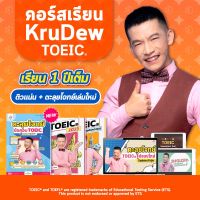 คอร์สเรียน KruDew TOEIC 1 ปีเต็ม + คอร์สตะลุยโจทย์อัปเดตใหม่! คอร์สออนไลน์ ครูดิว toeic สอบtoeic ติวtoeic OpenDurian