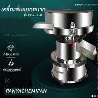 ?15808 เครื่องร่อนผงยา เครื่องสั่นแยกขนาด  xxsd รุ่น 450