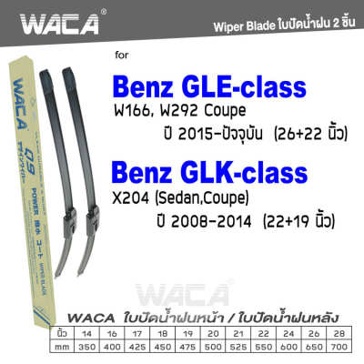 WACA for Benz GLE-class GLK-class W166 W292 X204 ใบปัดน้ำฝน ใบปัดน้ำฝนหลัง (2ชิ้น) WA1 FSA
