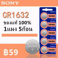 sony ถ่าน กระดุม CR1632 3Volt ของแท้100% Lithium Coin Battery