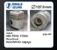 ชุดลูกสูบ MAHLE +สลักพร้อมแหวน M10U หลุมนูน Blue Ribbon (1 ชุด มี 6 ลูก)