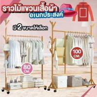 ⭐น่าซื้อ plawann ราวไม้ ราวตากผ้า ราวอเนกประสงค์ ราวแขวนผ้าไม้ ราวผ้าตั้งพื้น พร้อมชั้นวางของ5ชั้น สุดว้าว ราวตากผ้ายืดหด