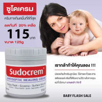 FLASH SALE!! ครีมแก้ผื่นผ้าอ้อม ผิวแห้ง ครีมผื่นผ้าอ้อม ขนาด 125g