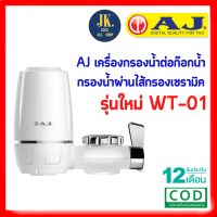 AJ เครื่องกรองน้ำ รุ่น WT-01 เครื่องกรองน้ำก๊อก กรองน้ำผ่านไส้กรองเซรามิค ประกัน 1 ปี