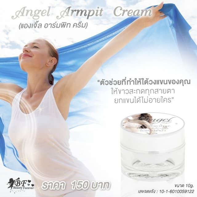 ครีมรักแร้ขาว-angel-armpit-cream