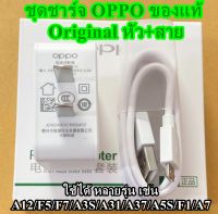 ชุดชาร์จแท้ OPPO หัวชาร์จพร้อมสายชาร์จแท้ ใช้ได้หลายรุ่น เช่น A12/F5/F7/A3S/A31/A37/A5S/F1/A7 แท้ 100%