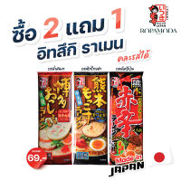 Ropamoda Group อิทสึกิ ราเมน รวมรสชาติสุดฮิต พิเศษซื้อ 2 ซอง แถม 1 ซอง *สามารถคละรสชาติได้