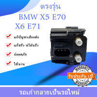 วาล์วปั๊มโช๊คบล็อกวาล์วคอมเพรสเซอร์แอร์ระงับคุณภาพที่ดีที่สุดสำหรับ BMW  X5 E70 X6 E71 ปี2007-2013-2014 รับประกัน1ปี OE:37206789938