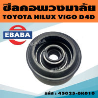 ซีลกันฝุ่นแกนพวงมาลัย ซีลคอพวงมาลัย สำหรับ TOYOTA HILUX VIGO D4D, INNOVA รหัส 45025-0K010